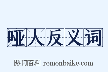 哑人反义词是什么意思的图片